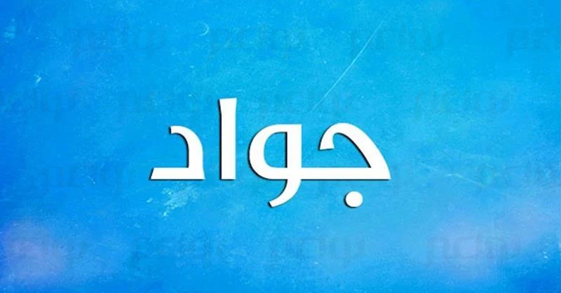 صفات شخصية حامل اسم جواد.. ما هي مميزات اسم جواد؟