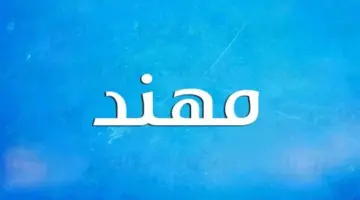 صفات شخصية حامل اسم مهند