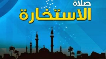 صلاة الاستخارة بالانجليزي. ما هي العلامات التي تظهر بعد صلاة الاستخارة؟