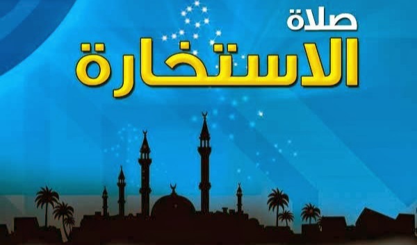 صلاة الاستخارة بالانجليزي.. ما هي العلامات التي تظهر بعد صلاة الاستخارة؟