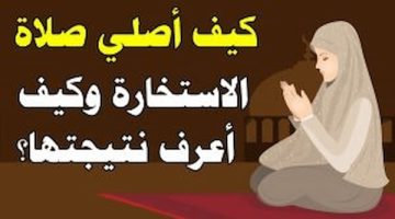 صلاة الاستخارة دعاء مكتوبة 1