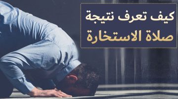 صلاة الاستخارة للزواج كيف تصلي وكيف تعرف نتائجها