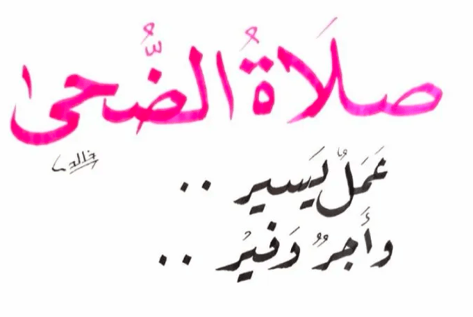 وقت صلاة الضحى في مكة 2025 بعد كم دقيقة من الشروق صلاة الضحى 2025؟