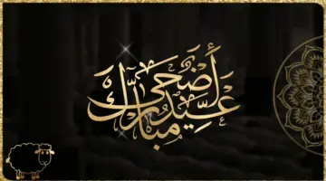 صور تهنئة عيد الاضحى