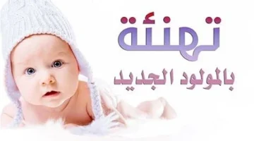 صور تهنئة مولود جديد