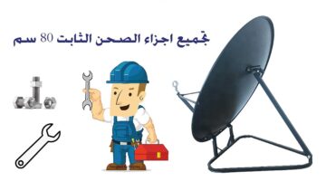 طريقة تركيب صحن الدش