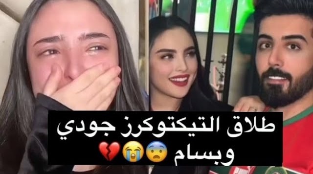 ما هو سبب وتفاصيل طلاق جودي المغربية وبسام الغامدي