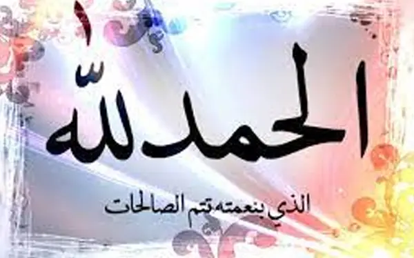 حالات واتس الحمد لله الذي بِنِعْمَتِهِ تتم الصالحات