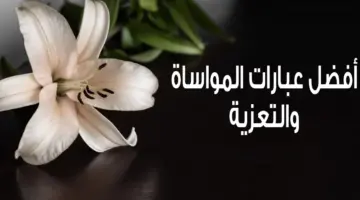 عبارات العزاء