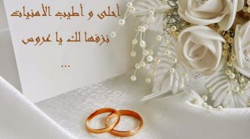 عبارات تهنئة زواج