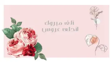 عبارات تهنئة للعروس