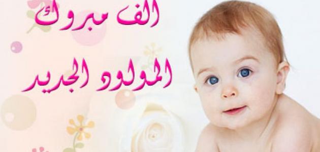 عبارات تهنئة مولود انثى لاختي.. كيف اهني اختي بالمولود الجديد؟