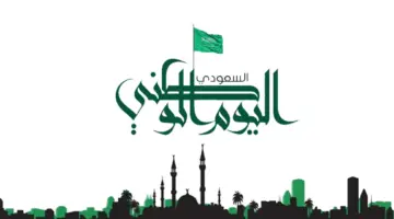 عبارات جميلة عن اليوم الوطني. اجمل كلمات تهنئة اليوم الوطني السعودي