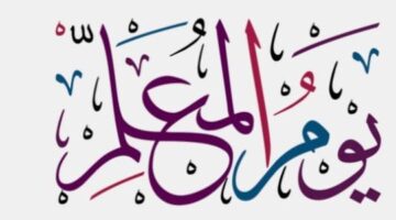 عبارات جميلة عن عيد المعلم