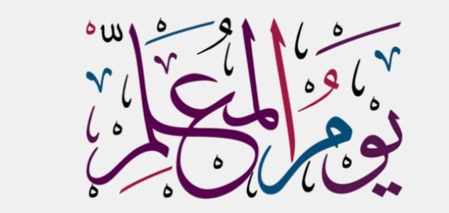 كلام عن عيد المعلم +40 اجمل ما قيل في يوم المعلم؟