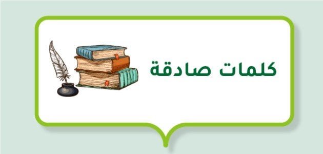 عبارات صادقة +45 كلمات صادقة لشخص ما؟