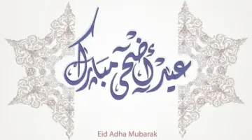 عبارات عن الحج وعيد الأضحى