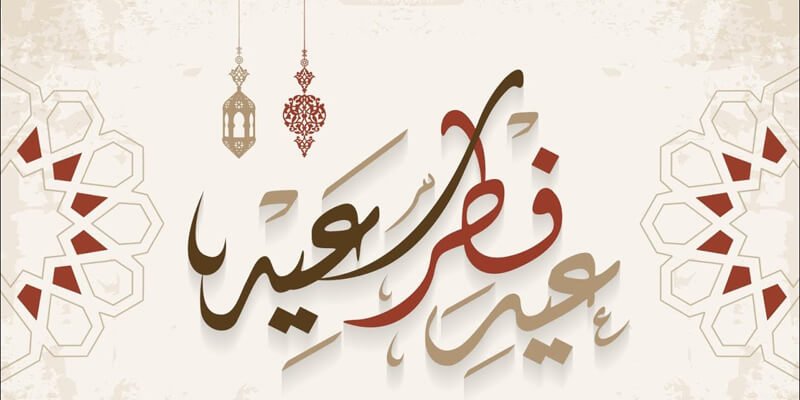 عبارات عن العيد +40 اجمل ما قيل في يوم العيد؟