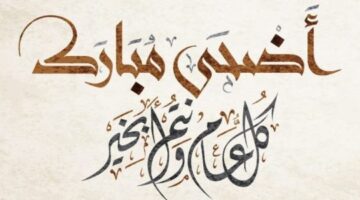 عبارات عيد الأضحى قصيرة