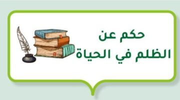 عبارات قوية عن الظلم