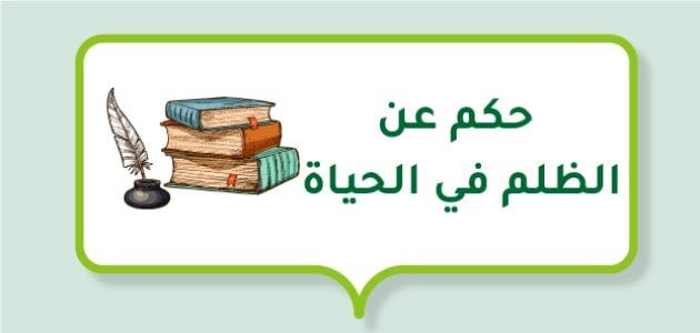 50+ عبارات قوية عن الظلم.. أجمل ما قيل في الظلم