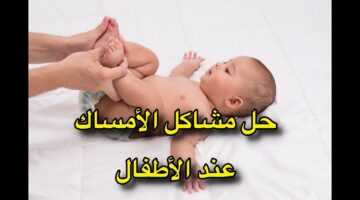 علاج إمساك الرضع