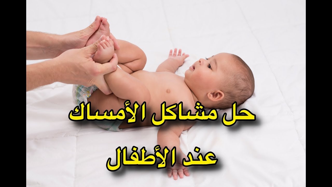 ما هو علاج إمساك الرضع وطرق الوقاية منه عند الأطفال