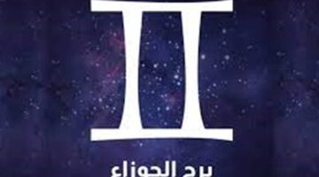 عيوب برج الجوزاء 1