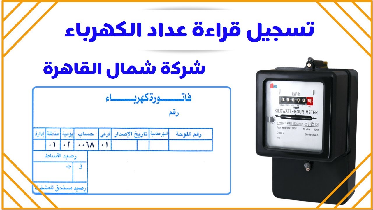 رابط الاستعلام عن فاتورة الكهرباء شمال القاهرة