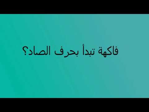 فاكهة بحرف الصاد ” ص” أشهر الفواكه الشهية واللذيذة