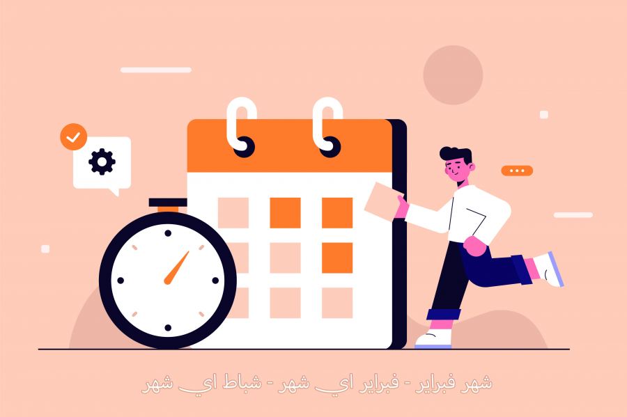 فبراير شهر كم؟ هل فبراير شهر 1؟