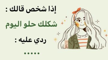 فنون الرد على الكلام الجميل