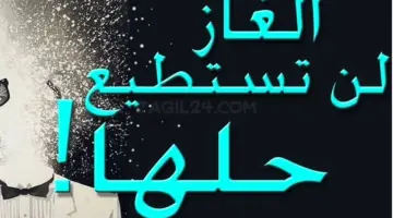 فوازير وحلها دمها خفيف 50 سؤال وجواب مضحك