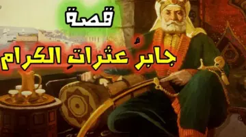 قصة جابر عثرات الكرام وما هو حصاد صنائع المعروف