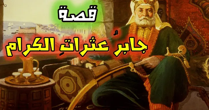 قصة جابر عثرات الكرام وما هو حصاد صنائع المعروف