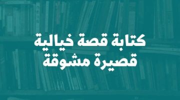 قصة خيالية قصيرة. كيف تكتب قصة خيالية قصيرة؟