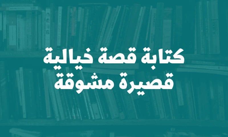 قصة خيالية قصيرة.. كيف تكتب قصة خيالية قصيرة؟