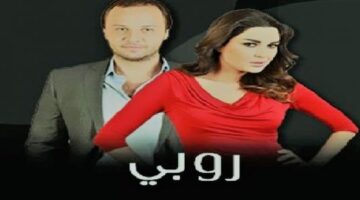 قصة مسلسل روبي وأبطالها والملخص