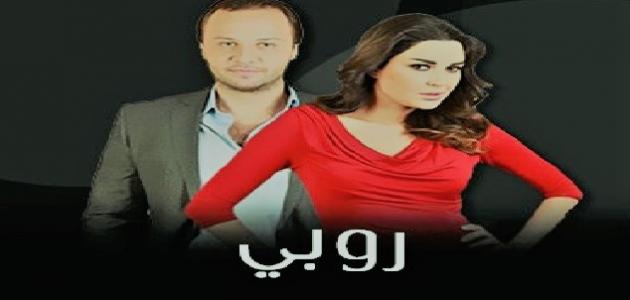 قصة مسلسل روبي وأبطالها والملخص