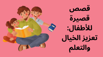 قصص أطفال قصيرة