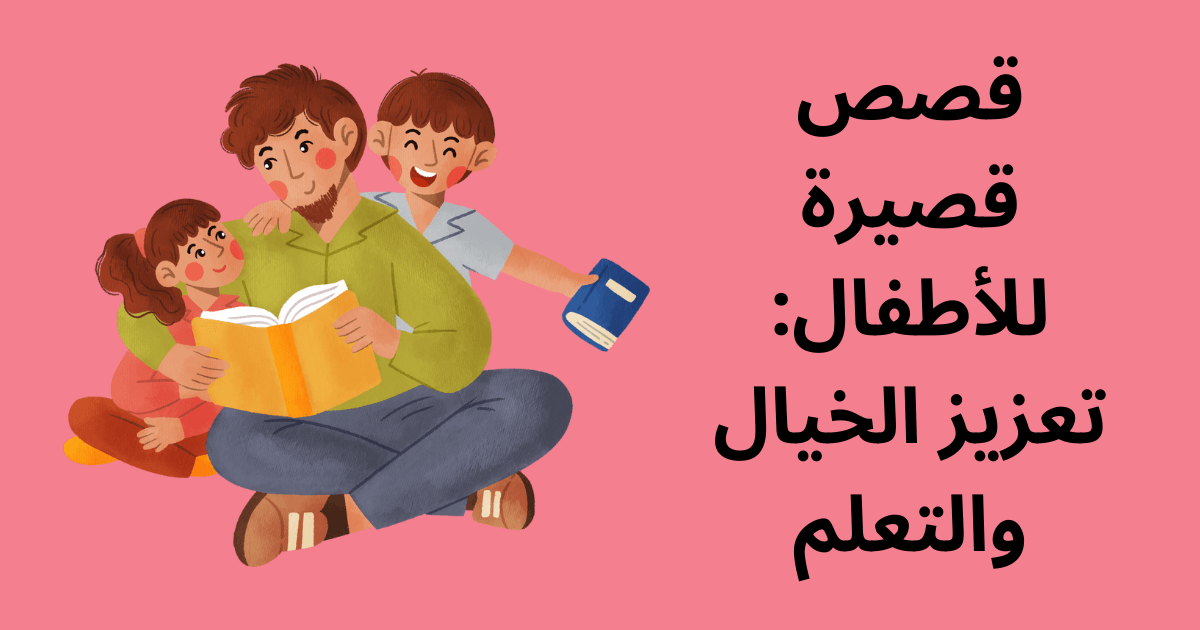 قصص أطفال قصيرة…من روائع القصص للأطفال