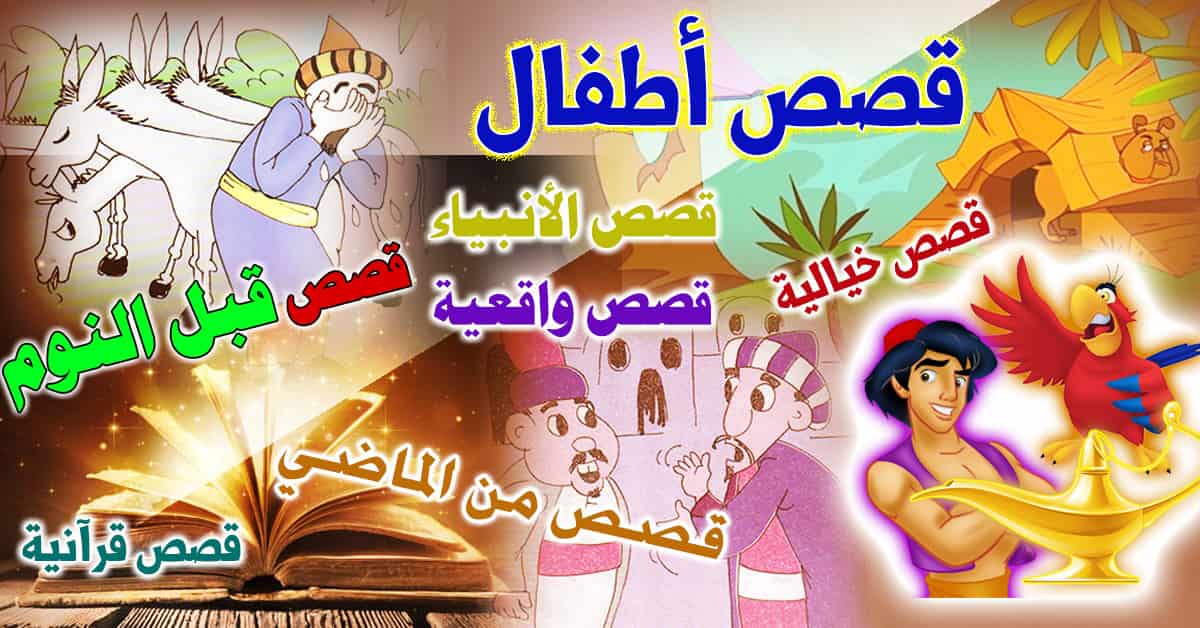 قصص اطفال بالعربي.. قصص اطفال مكتوبة قصيرة