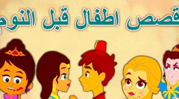 قصص للأطفال قبل النوم للبنات 10 قصص جميلة للأطفال