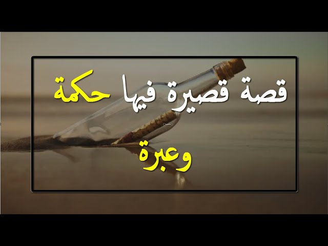 قصص واقعية حقيقية.. من اروع القصص المؤثرة؟