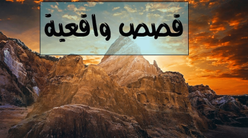 قصص واقعية مؤثرة