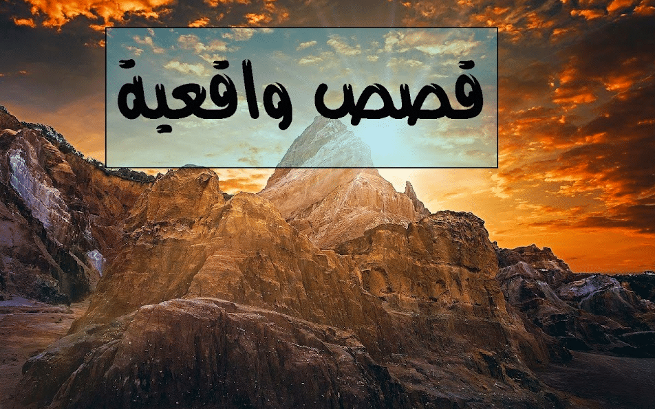 قصص واقعية مؤثرة.. من اروع قصص الصالحين؟