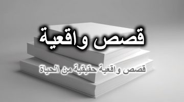 قصص واقعية من الحياة مؤثرة