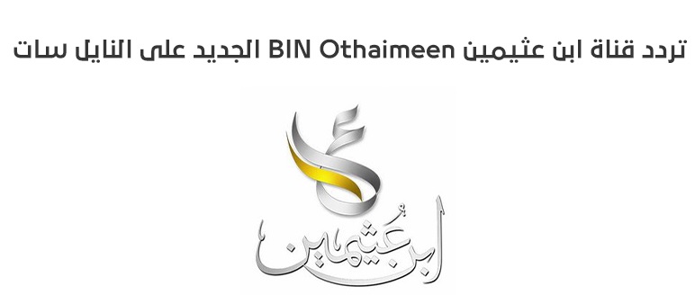 تردد قناة (ابن عثيمين السعودية الدينية) 2025 الجديد وخطوات تثبيت (Bn Othaimeen)