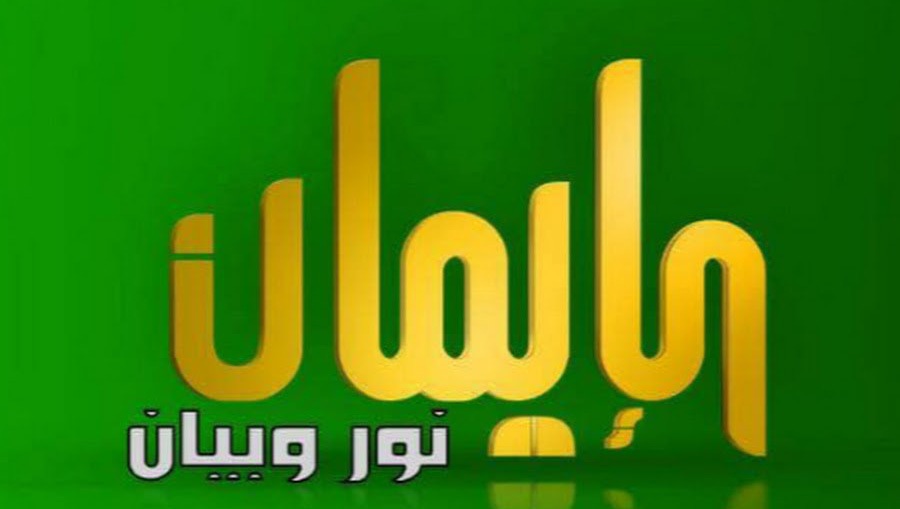 تردد قناة (الإيمان اللبنانية) 2025 الجديد وخطوات تثبيت (Al Iman Tv)