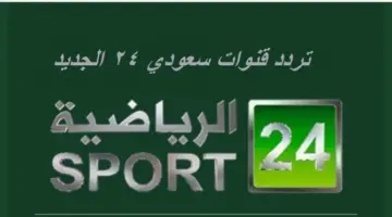 قناة الرياضية السعودية 24